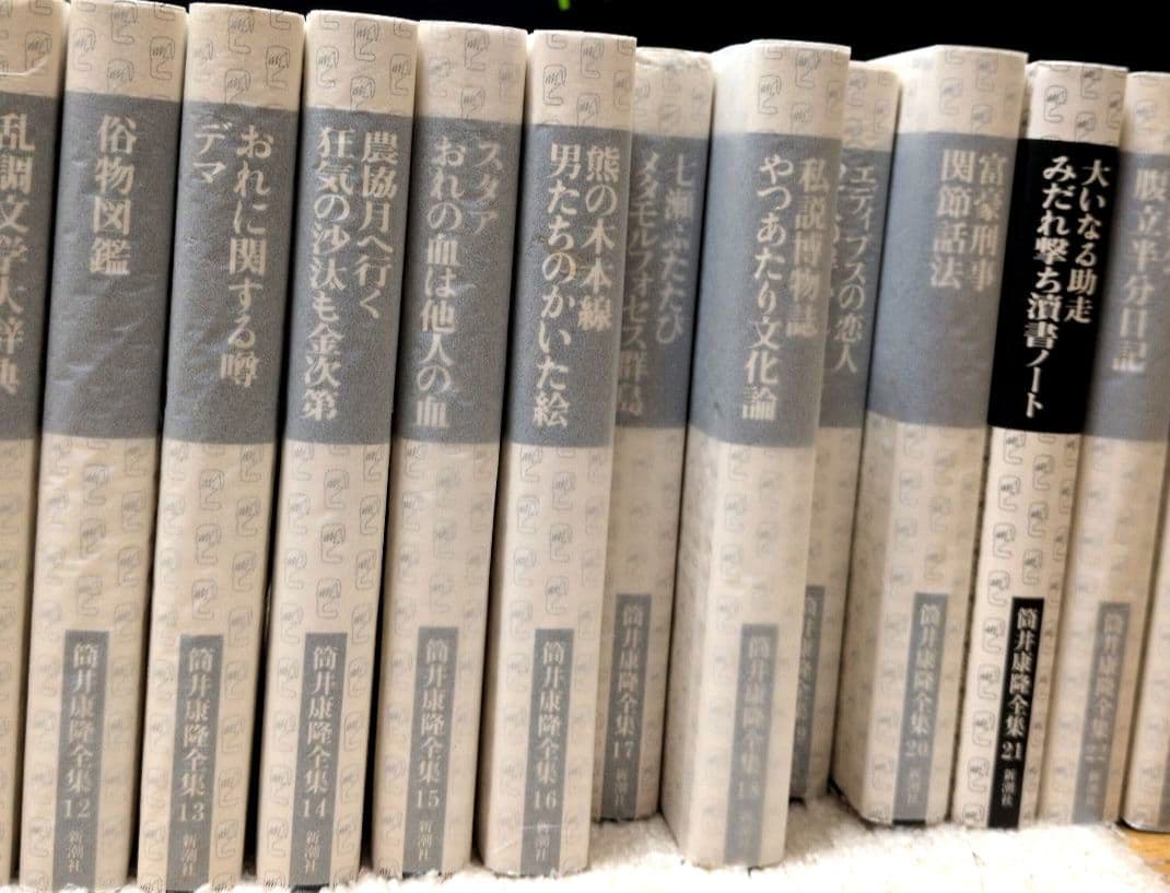 筒井康隆全集 全24巻セット 帯有（但し、第1巻は無し） 新潮社