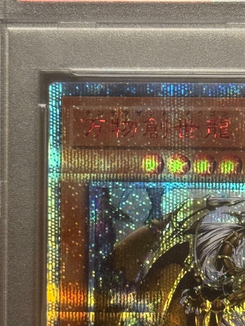 遊戯王 万物創世龍 日版 PSA10