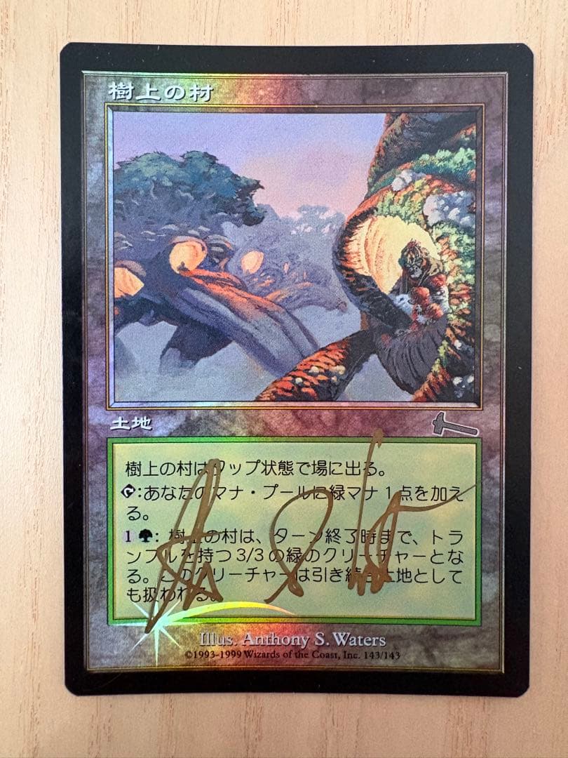 mtg 樹上の村 foil サインド 買取：【Foil】《樹上の村/Treetop Village》(プレリリース)[10ED-P