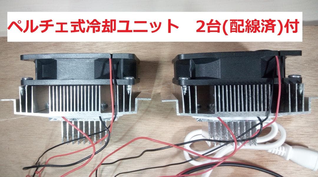ペルチェ式冷却装置No.5 サーモスタット熱制御スイッチ付ペルチェ式