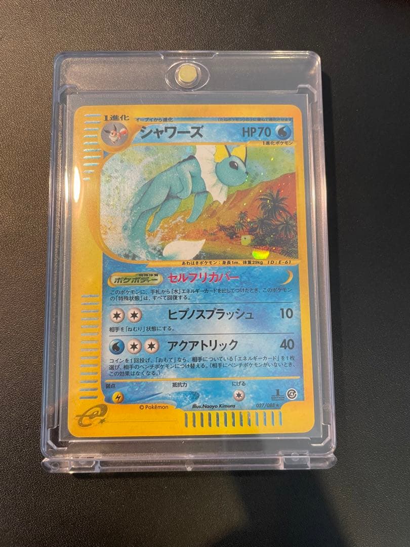 シャワーズ ポケモンカードe拡張パック第4弾 裂けた大地 1stエディション