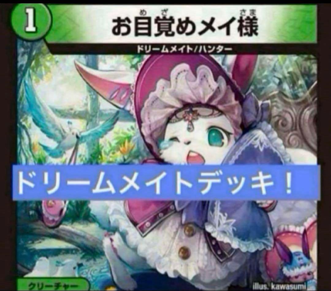 ドリームメイトデッキ