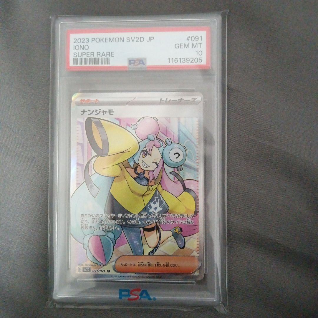 PSA10 2023 ポケモンカード ナンジャモ #091 スーパーレア - メルカリ