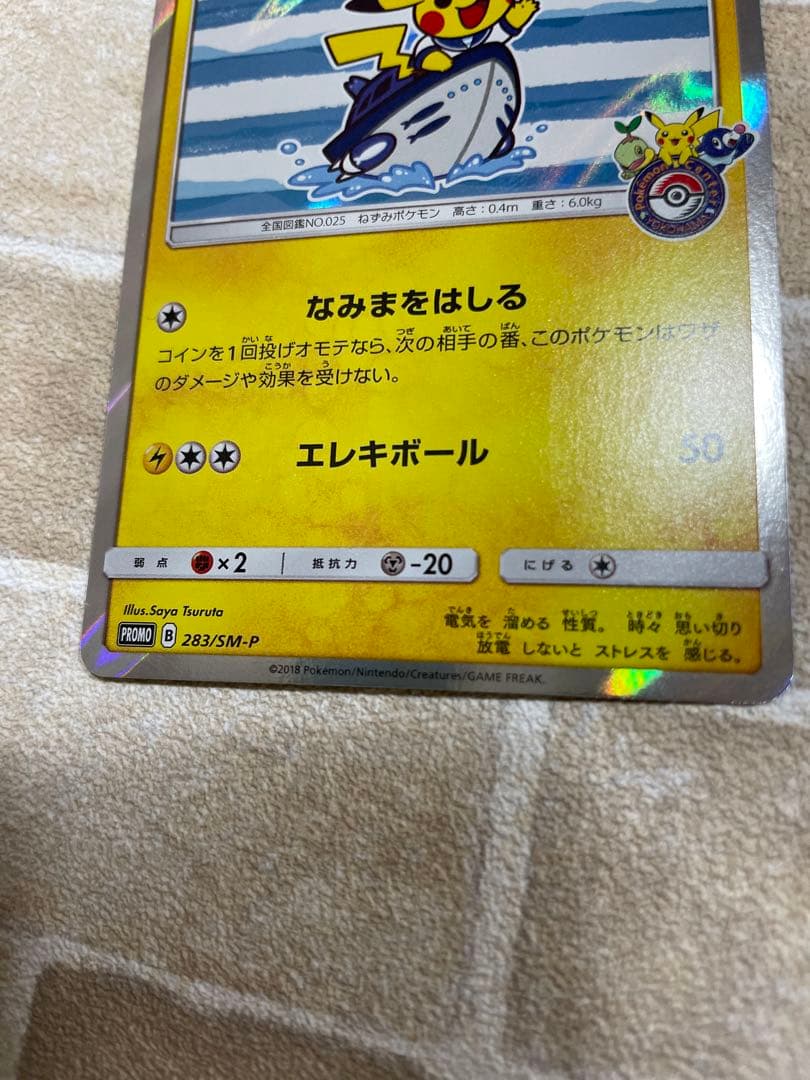 ヨコハマのピカチュウ　2枚セット　＋α