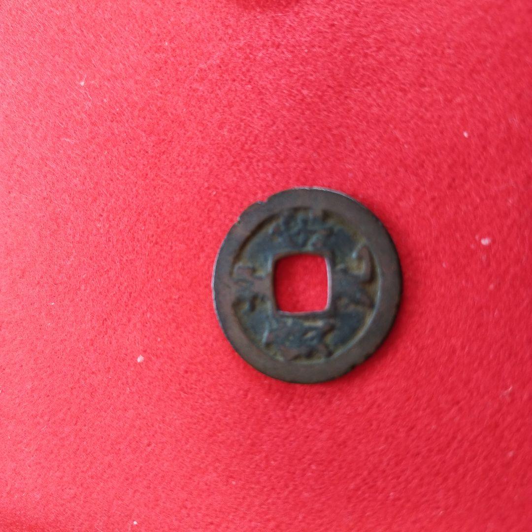 宋銭聖宋元寳２枚