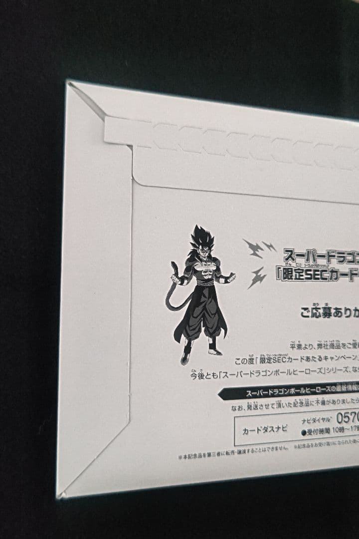 スーパードラゴンボールヒーローズ　UM10-SEC4、 SEC5 未開封