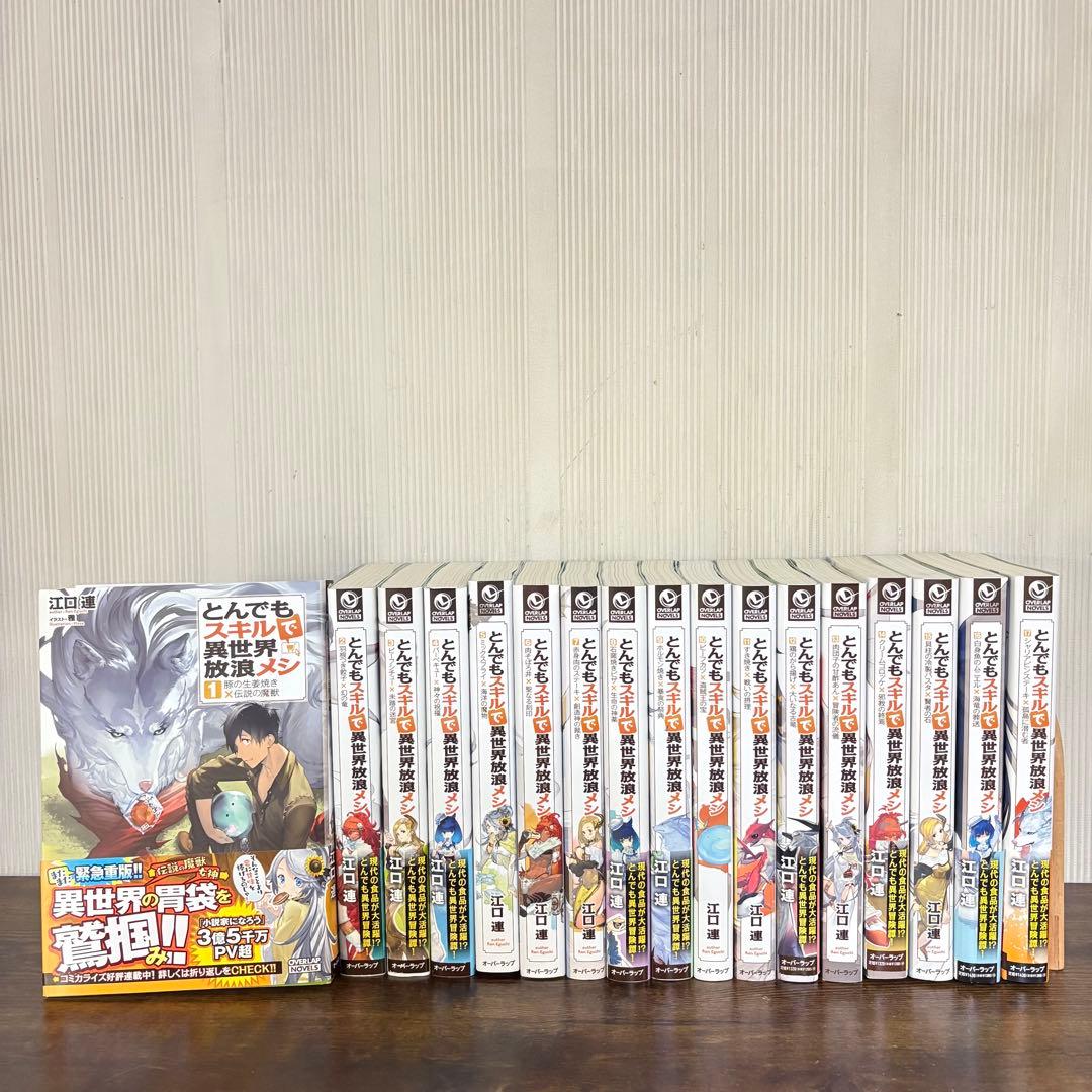 美品 とんでもスキルで異世界放浪メシ 小説版 1〜17巻 本 ラノベ