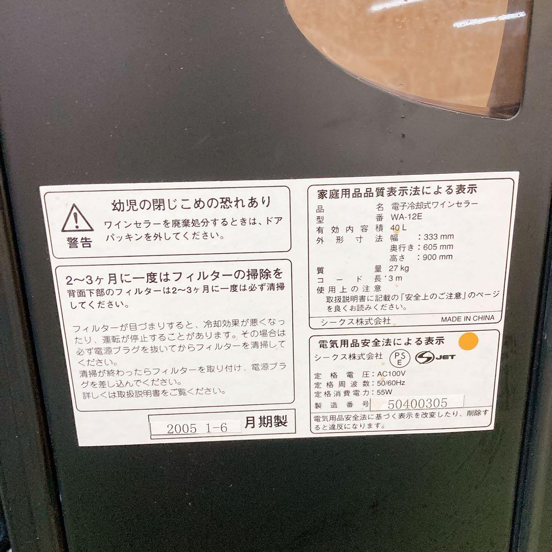 ワインセラー WA-12E シークス株式会社