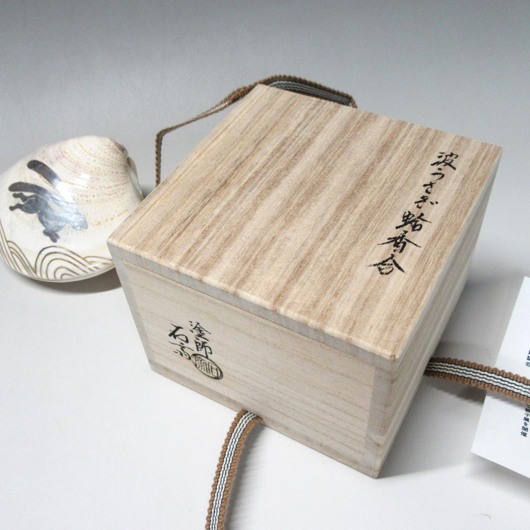 加賀蒔絵師石斎作（辻和成）「波うさぎ蛤香合」共箱 茶道具 CU-19