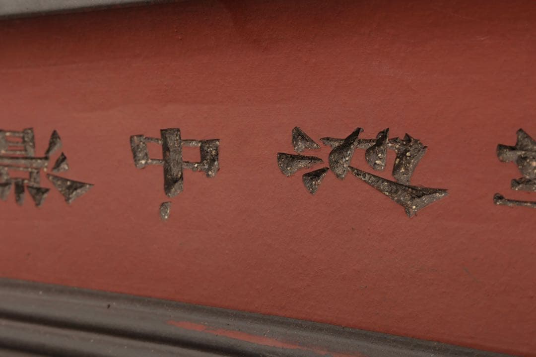 中国古盆器】中国宜興 紫砂 朱泥外縁長方盆栽鉢 釘彫