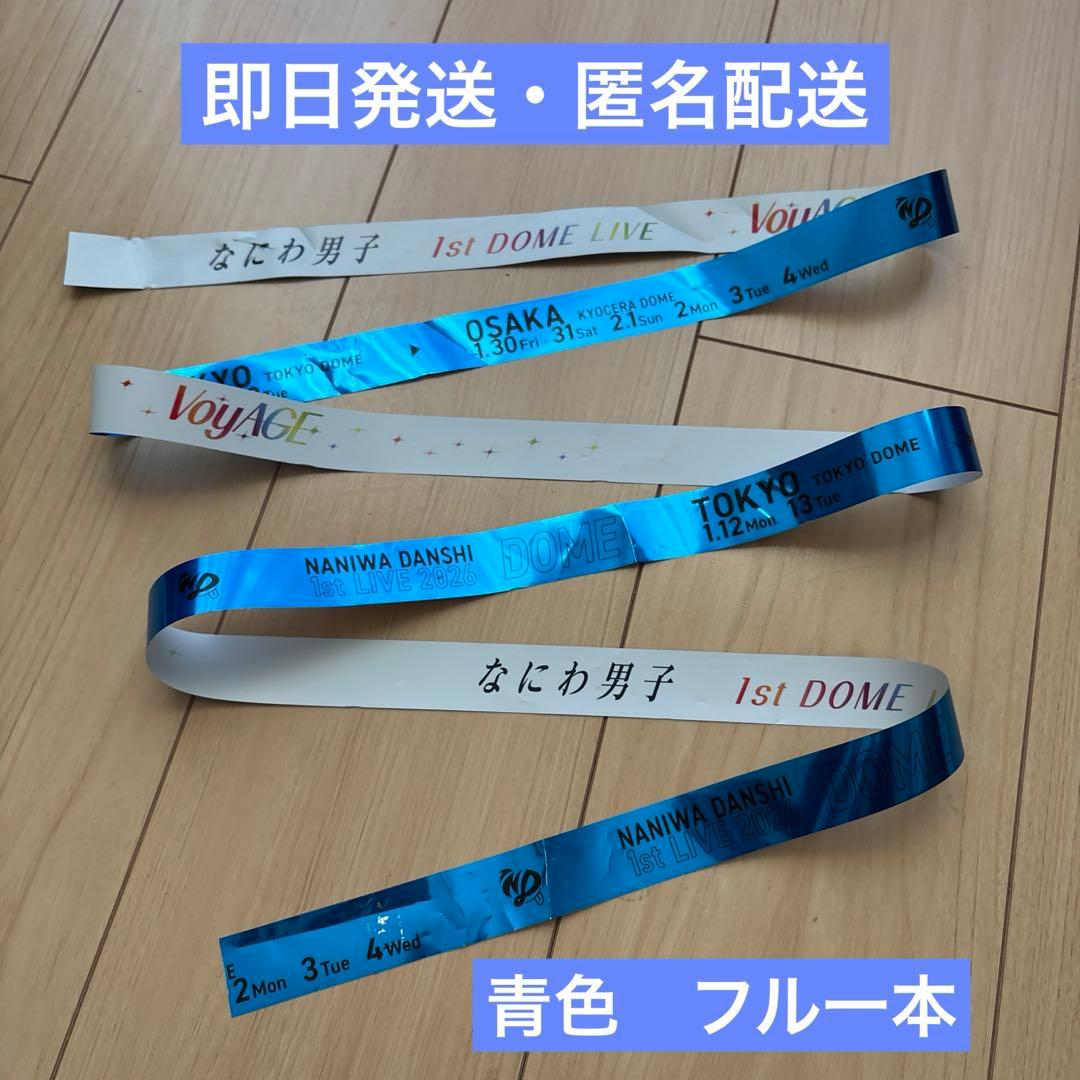 なにわ男子 VoyAGE 銀テープ 青 藤原丈一郎 銀テ ドーム - メルカリ