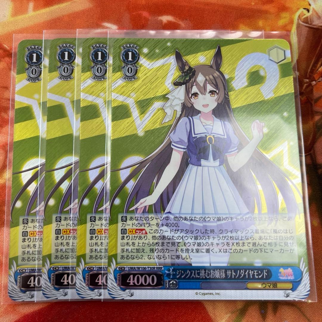 ヴァイス ウマ娘 ジンクスに挑むお嬢様 サトノダイヤモンド RRR 4枚セット ジンクスに挑むお嬢様 サトノダイヤモンド(UMA/W106-T30R) | RRR