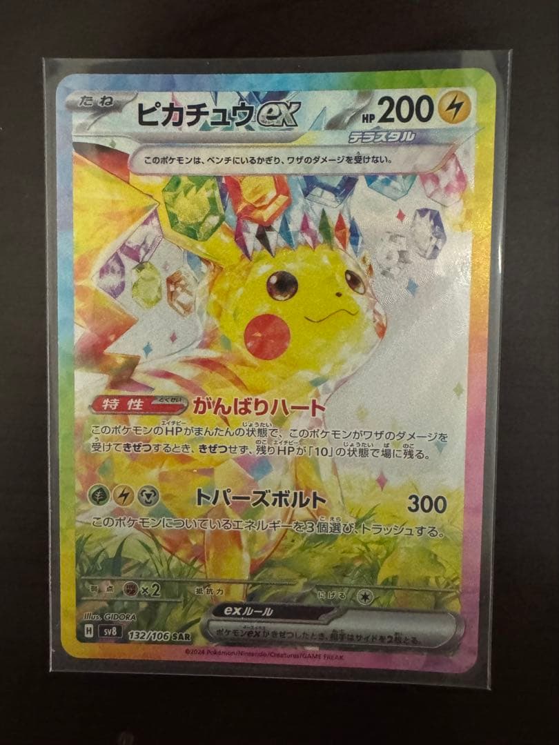 ピカチュウex SAR 超電ブレイカー 新品 通販