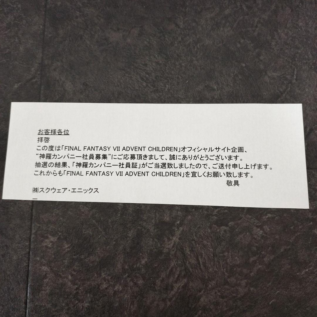 【超希少】FF7AC　神羅カンパニー社員証【未開封】