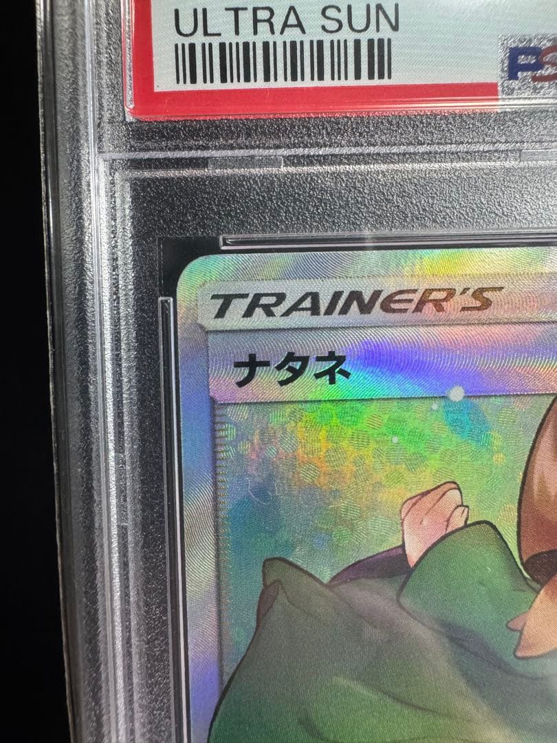 ナタネ SR拡張パック「ウルトラサン」　PSA10