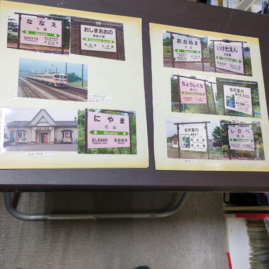 ★★JR函館本線　函館〜札幌　当時全駅　駅名版、車両、駅舎裁断写真★★2312