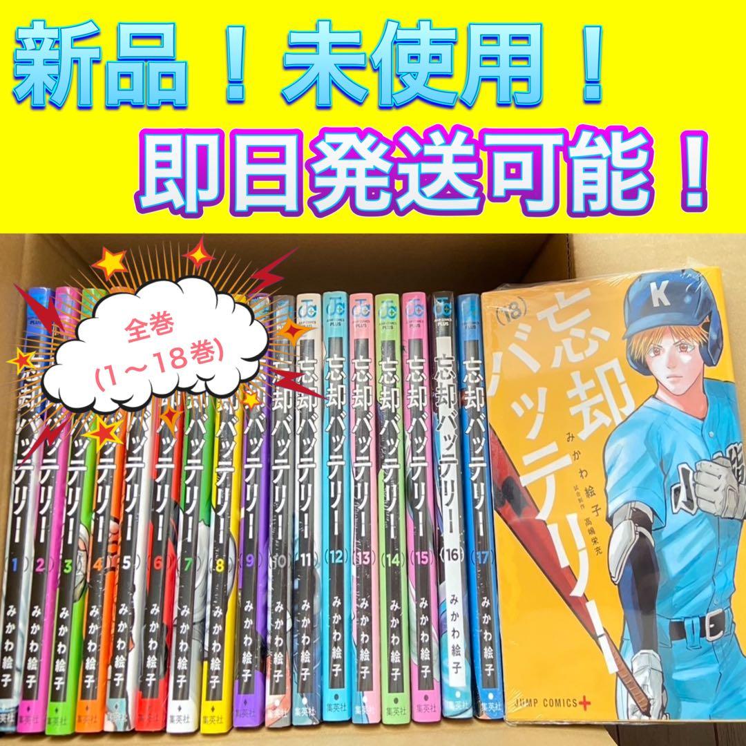 忘却バッテリー全巻セット1〜18巻