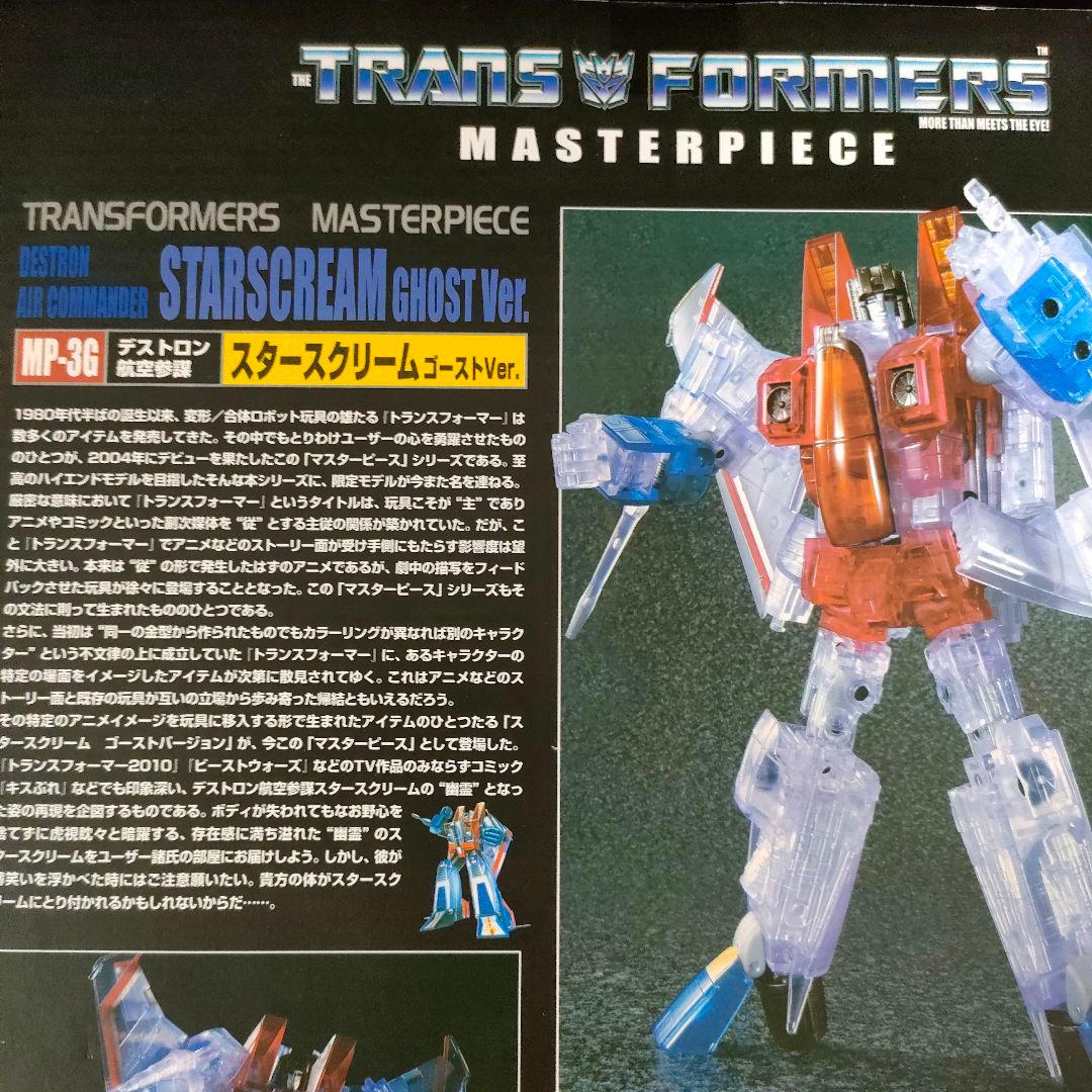 トランスフォーマー マスターピース　スタースクリーム　ゴーストVer.フィギュア