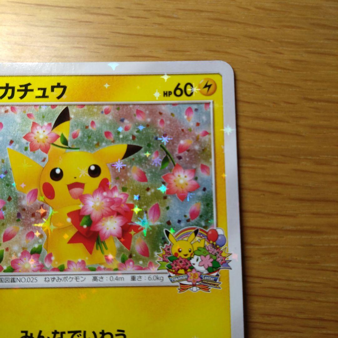 ポケセン20周年 ピカチュウ プロモ