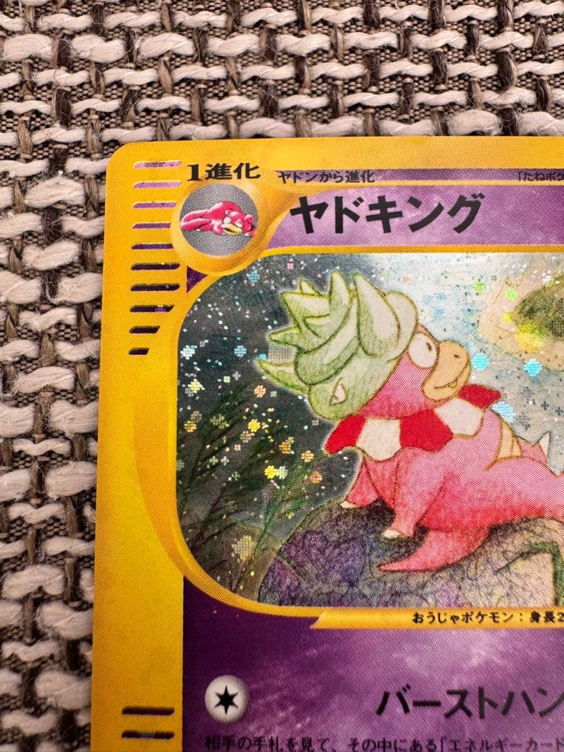 ポケカ eカード ヤドキング