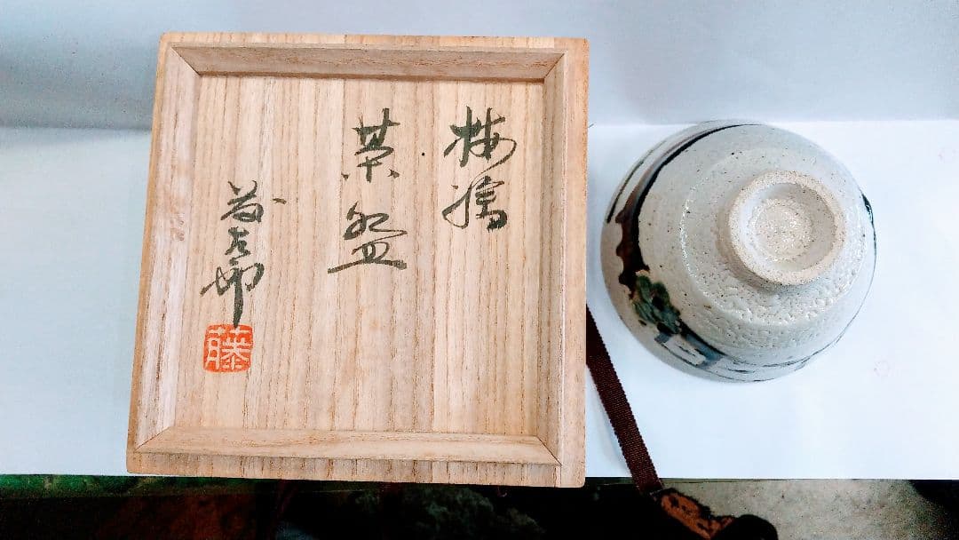 益子焼 『佐久間藤太郎作 茶碗』