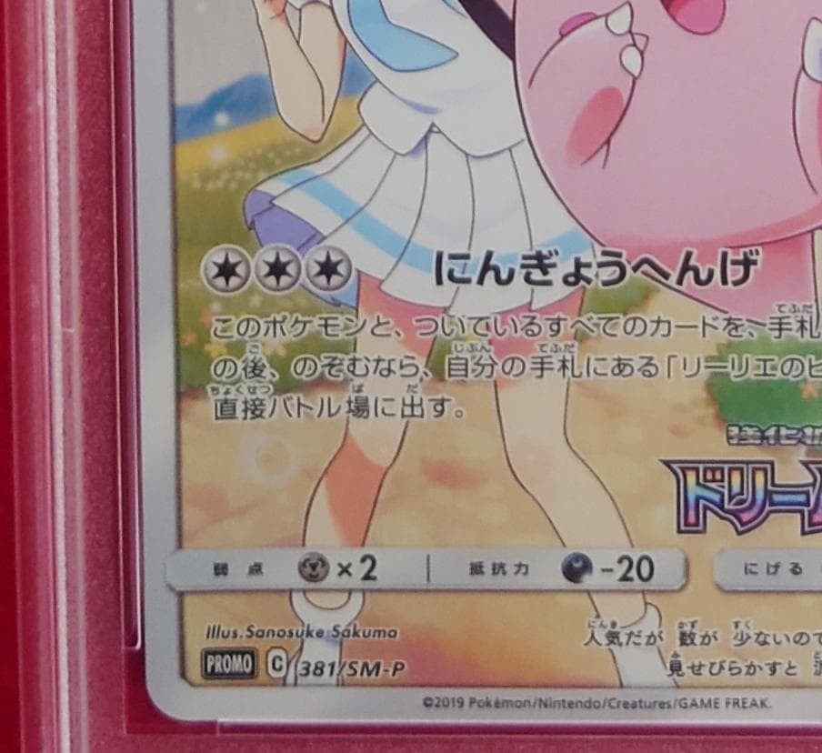 PSA9】ピッピ CHR ドリームリーグプロモ SM-P381 #220