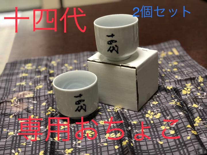 幻の日本酒【十四代】専用おちょこ2個セット - メルカリ