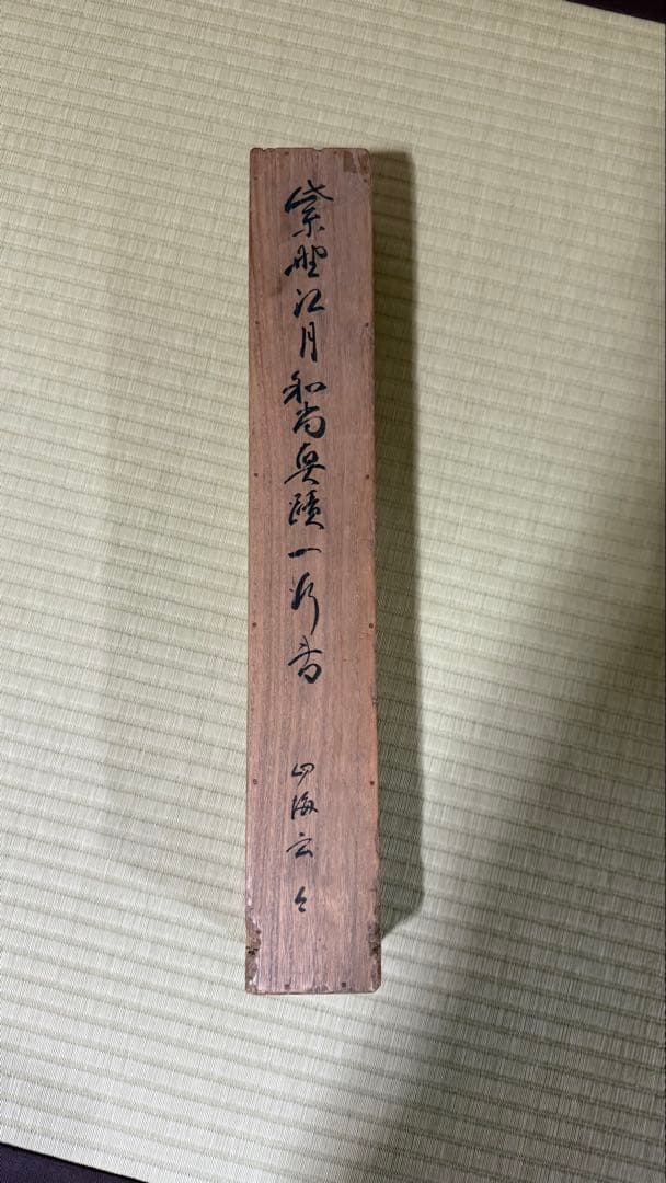 軸一行 四海五湖龍世界 大德寺江月宗玩筆 合箱 - メルカリ