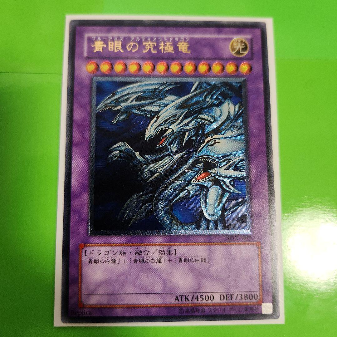 青眼の究極竜 sdx-001 レリーフ アルティメットレア - メルカリ