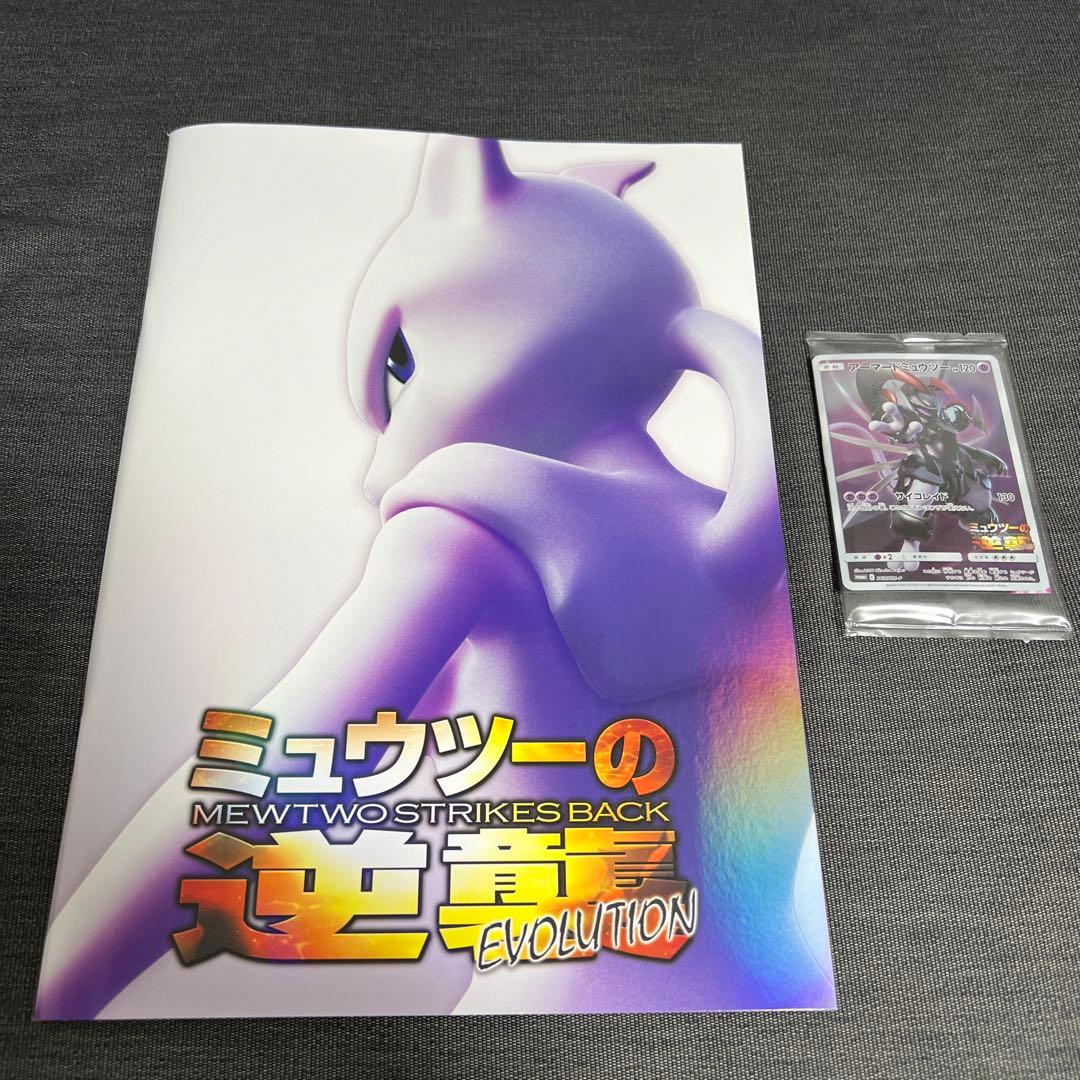 ミュウツーの逆襲 パンフレット EVOLUTION 古代ミュウ