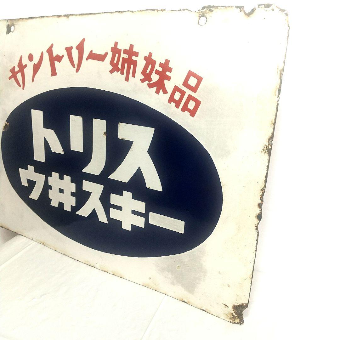 トリス ウイスキー 赤玉ポートワイン 両面 ホーロー看板 昭和レトロ 琺瑯看板