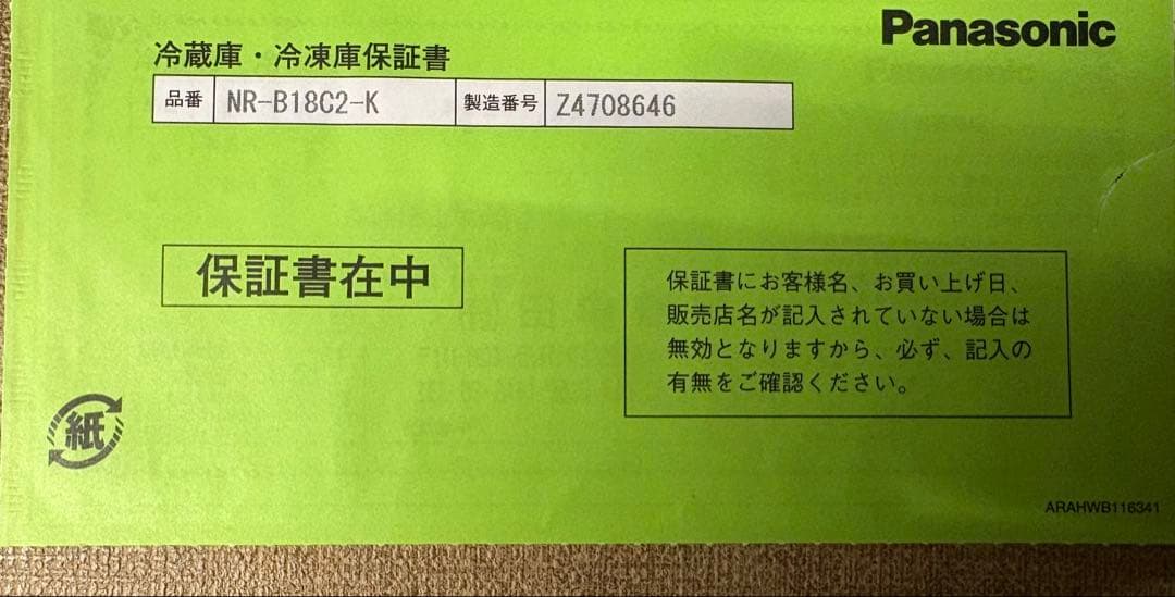【保証書あり】Panasonic NR-B18C2-K 180L