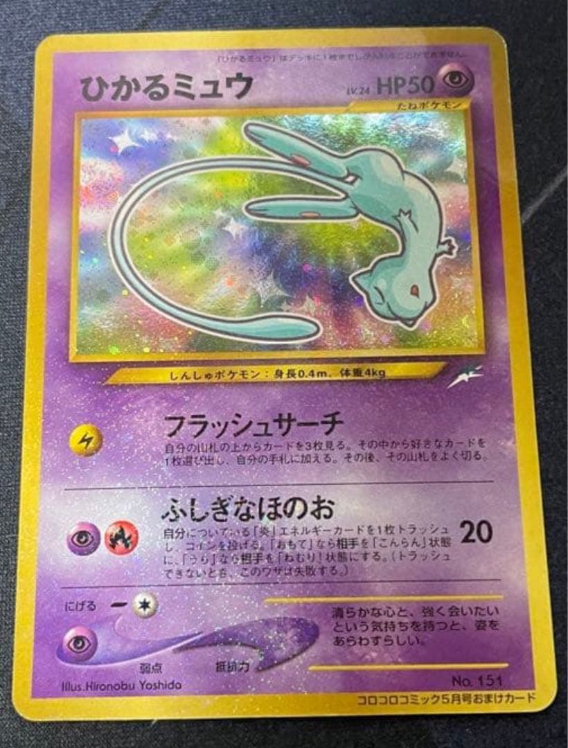 ひかるミュウ_「コロコロコミックおまけカード プロモ　旧裏　渦巻きあり