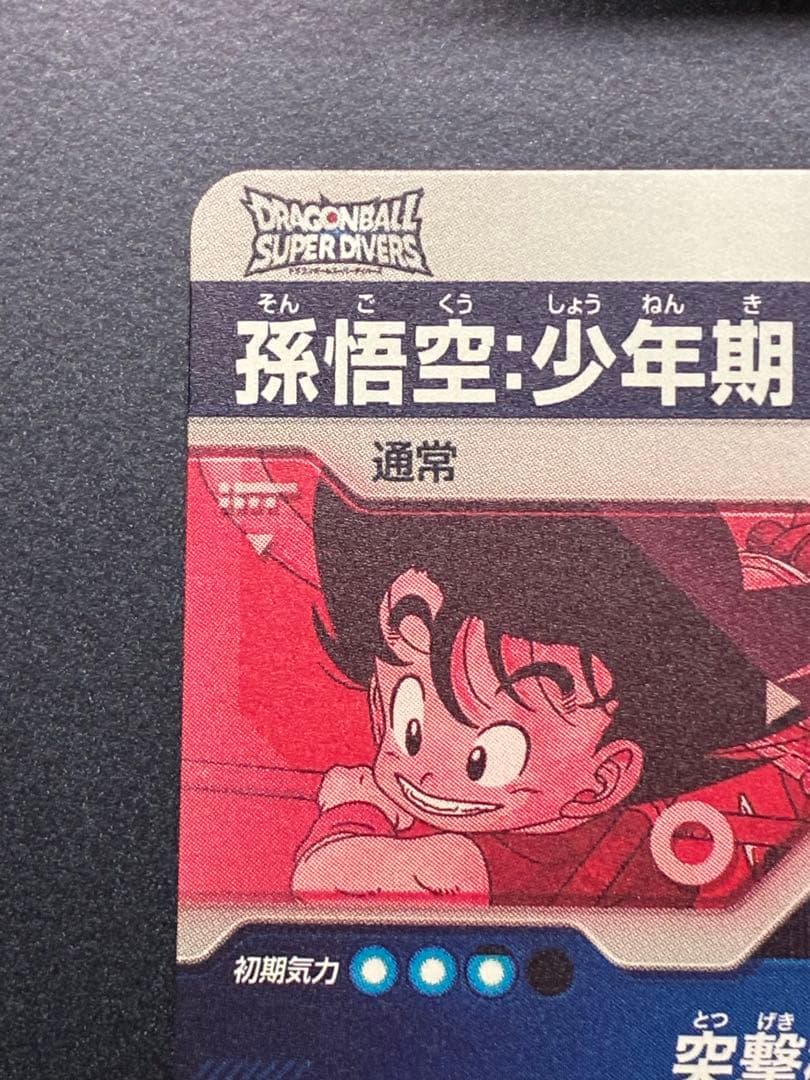 ドラゴンボールスーパーダイバーズ　神龍エクストラレア　孫悟空:少年期EXR