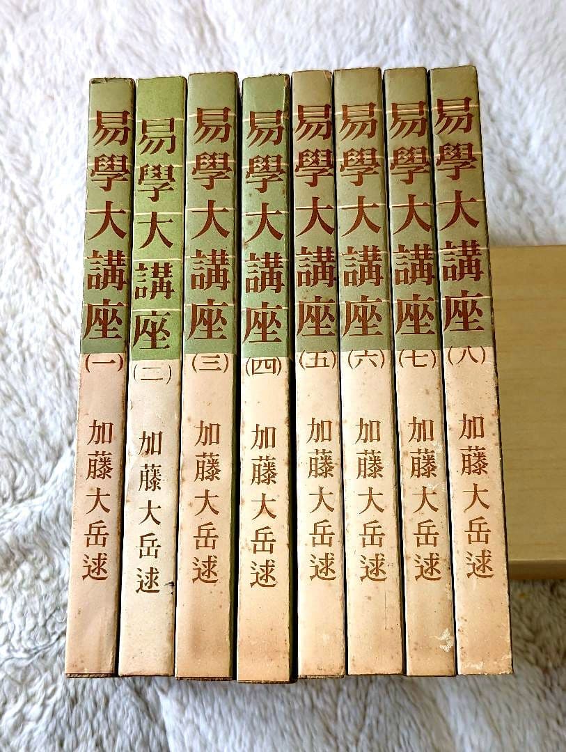 易学大講座 全8巻 加藤大岳 易学大講座 全8巻(加藤大岳) /