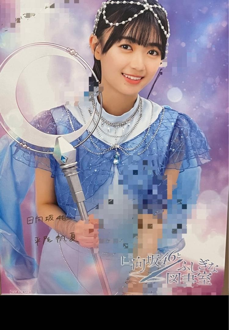 日向坂46 平尾帆夏 直筆サイン 生写真
