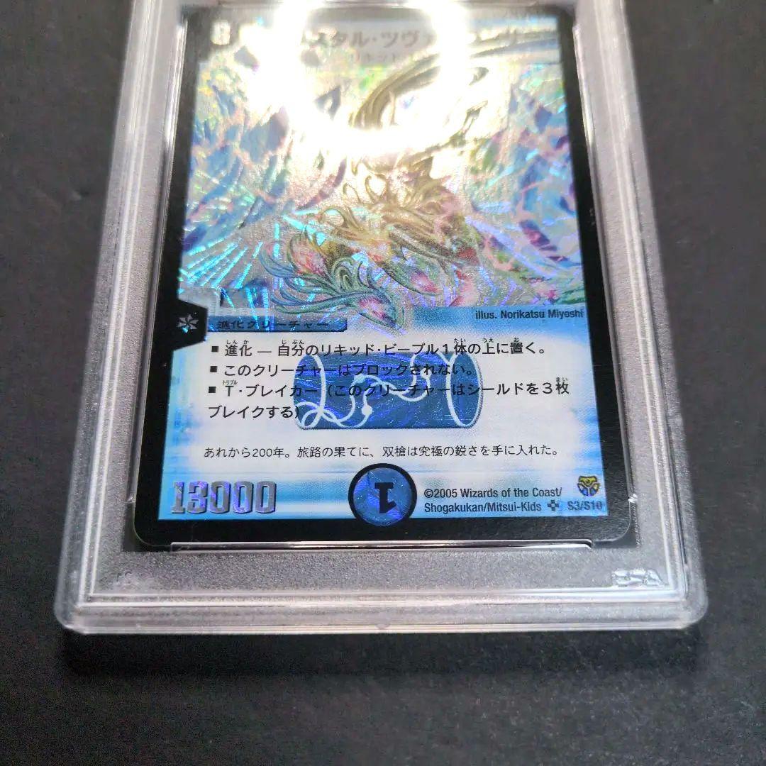 【psa9・初期版】クリスタル・ツヴァイランサー　SR　デュエルマスターズ