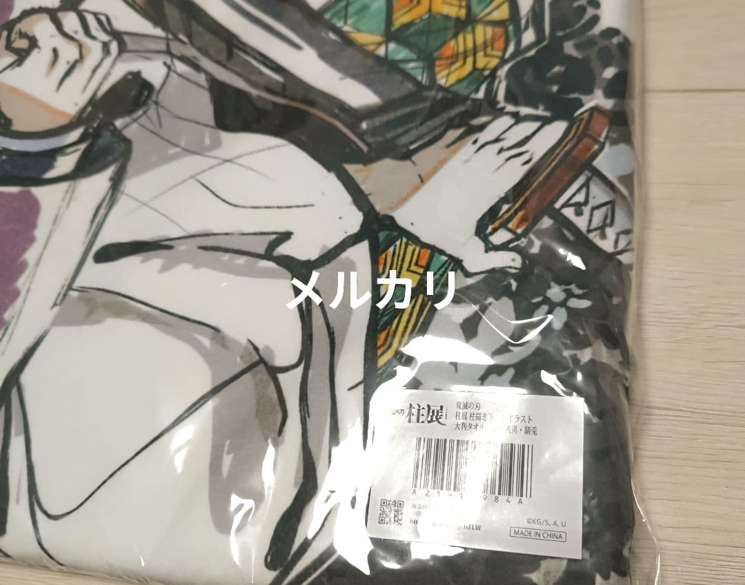 鬼滅の刃 柱展 大判タオル 冨岡義勇 錆兎