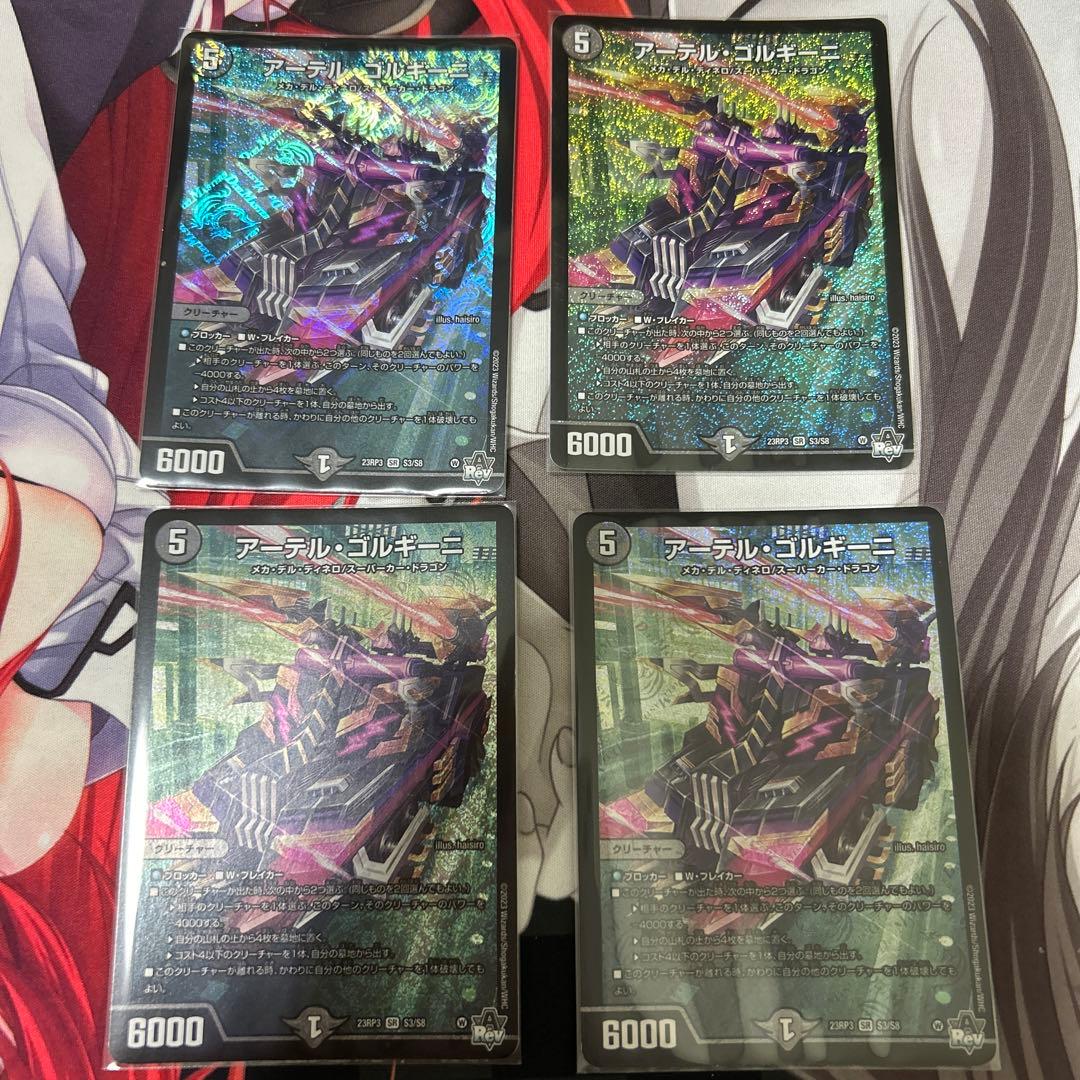 アーテルゴルギーニ 4枚