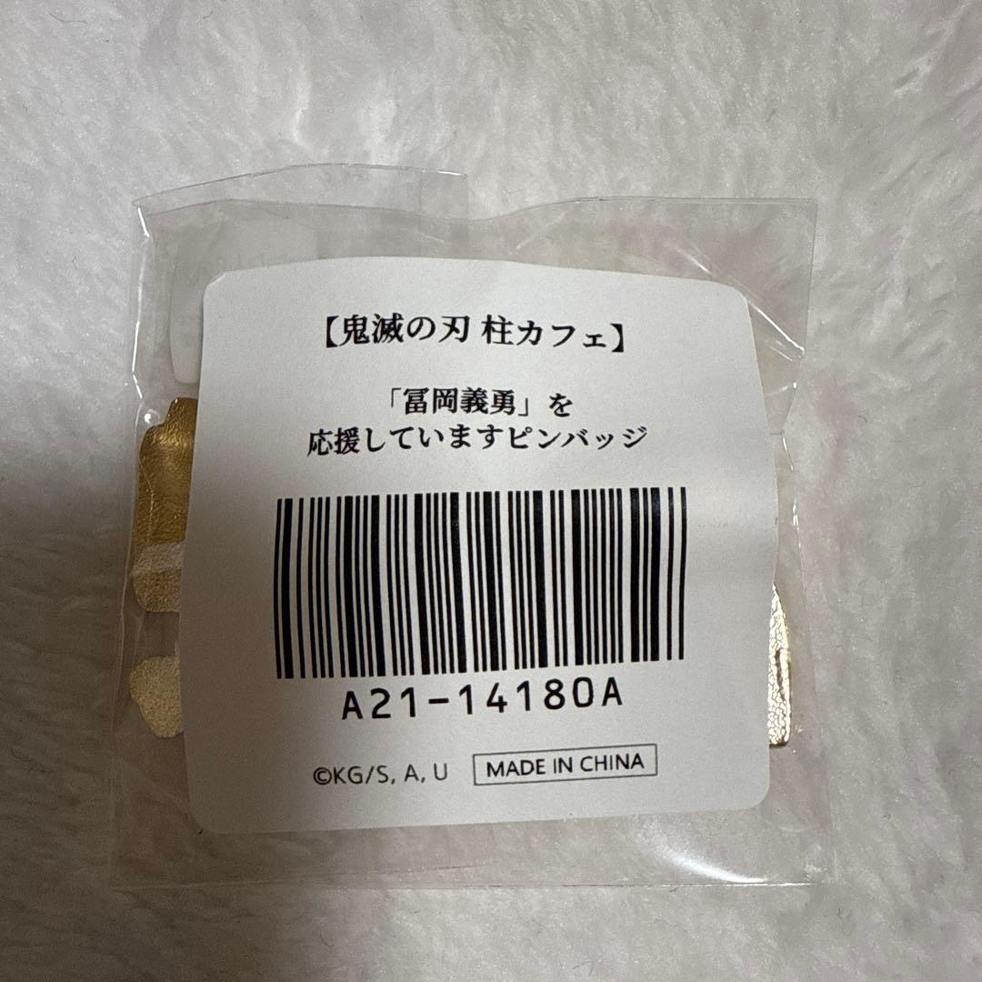 鬼滅の刃 冨岡義勇 水柱を応援しています ピンバッジ