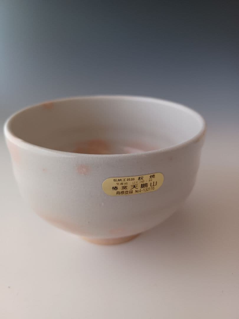 茶碗　抹茶茶碗　萩焼　本窯　天鵬山　椿窯　茶道　茶道具　山口県　伝統工芸品