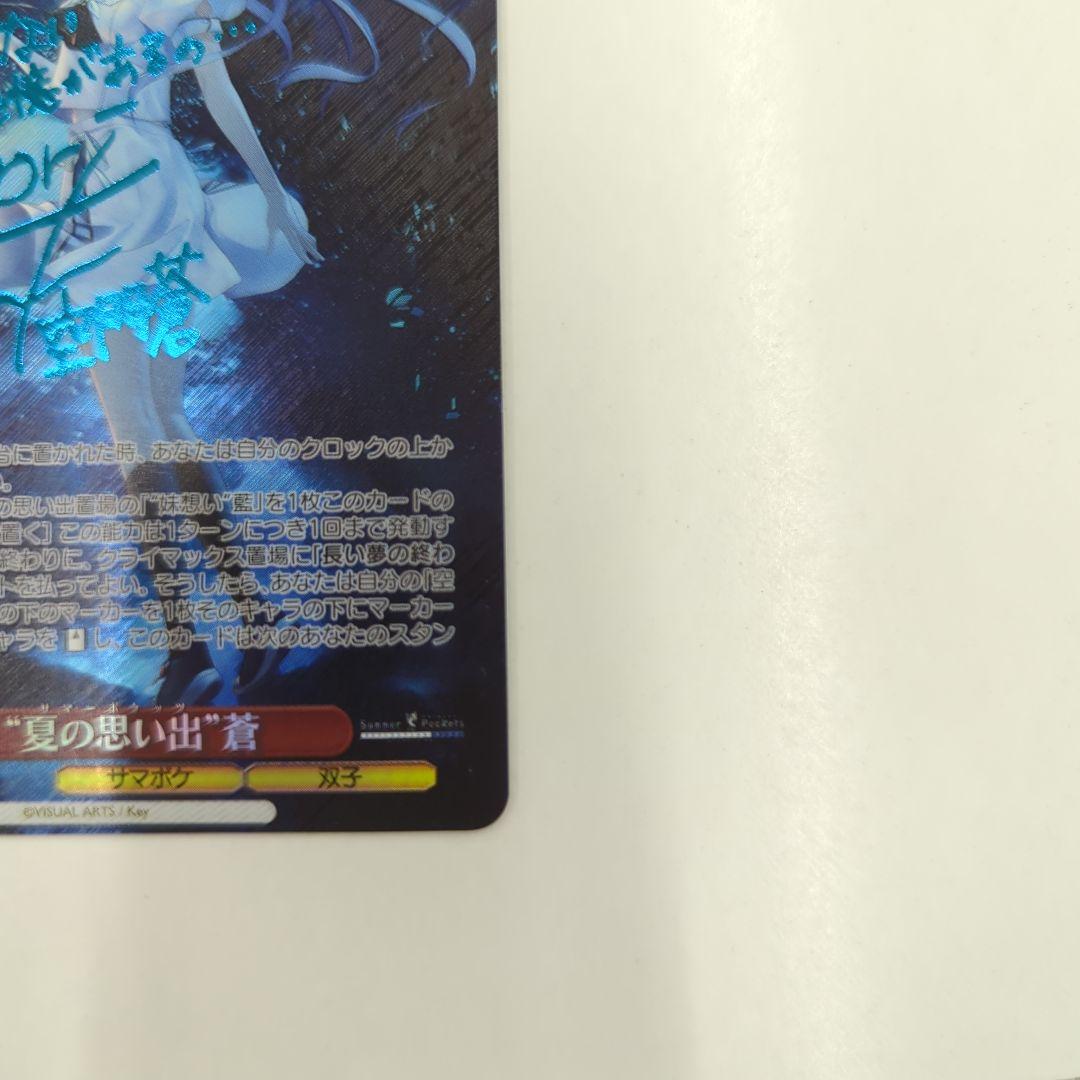 ヴァイスシュヴァルツ　サマポケ 夏の思い出 蒼 SP サイン 新カラー