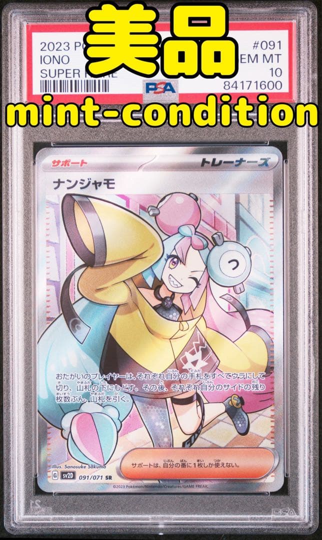 PSA10【ナンジャモ/SR/SV2D】2023 IONO 091/071 ナンジャモsar psa10