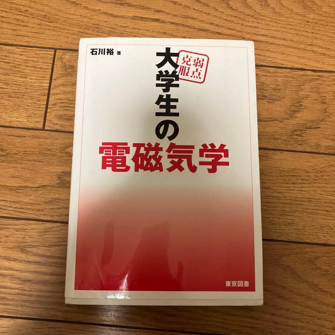 弱点克服 大学生の電磁気学石川裕