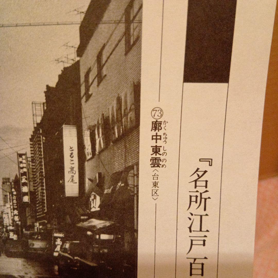廓中東雲　東京台東区　遊廓　歌川広重　江戸百景 レトロ　浮世絵　印刷物 風景
