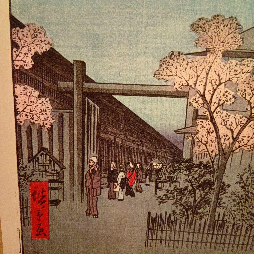 廓中東雲　東京台東区　遊廓　歌川広重　江戸百景 レトロ　浮世絵　印刷物 風景