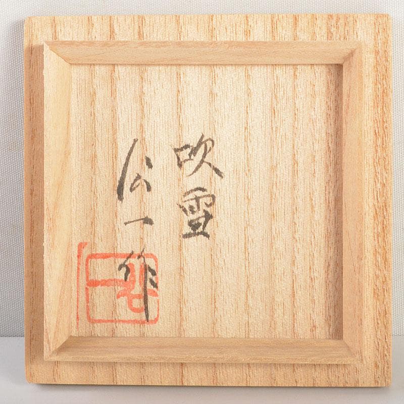 茶道具　小坂公一作　黒漆塗　青貝張　雪吹棗　共布共箱　V　6734