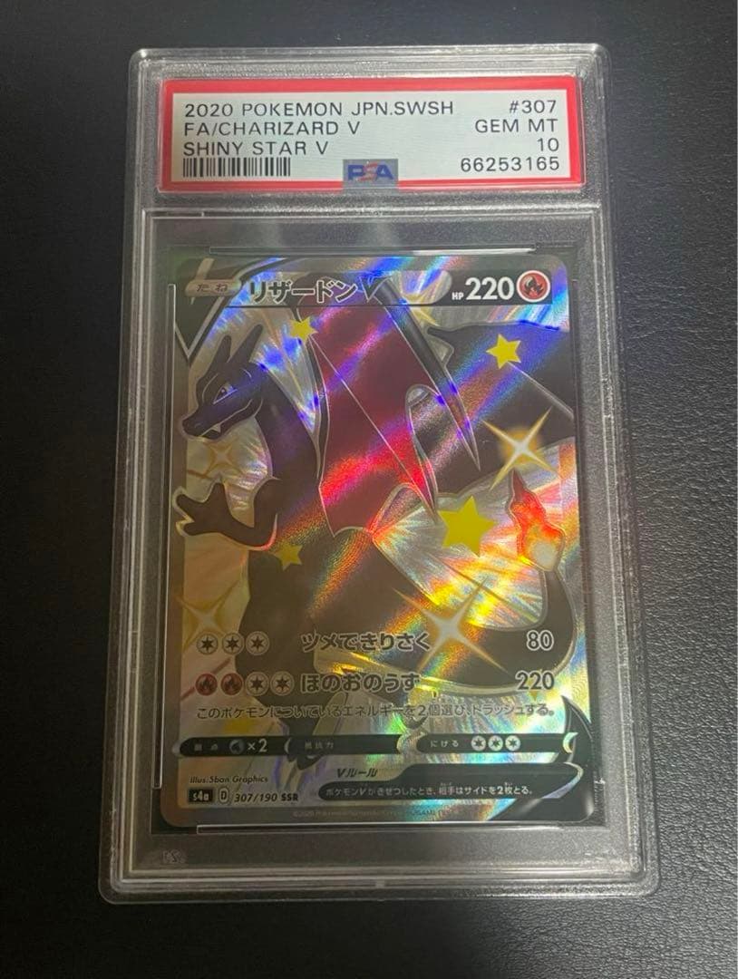 リザードンV SSR PSA10 ポケモンカード