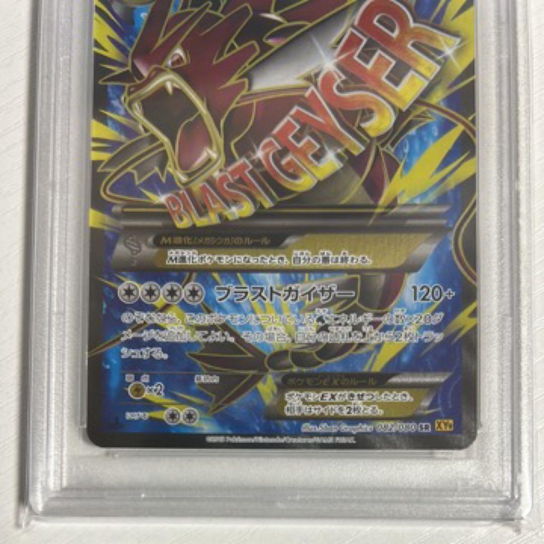 PSA10 MギャラドスEX SR 082/080 XY9 破天の怒り