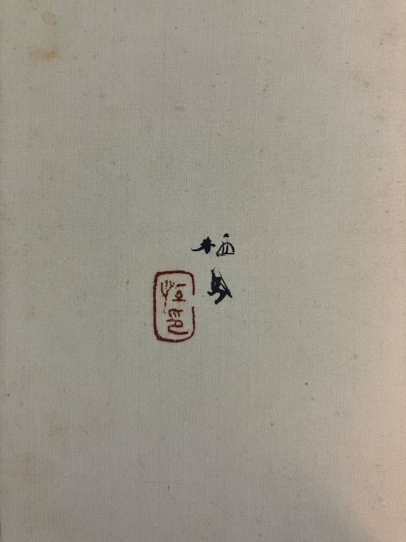 竹内栖鳳 絹本 掛軸 識箱 2重箱 - メルカリ